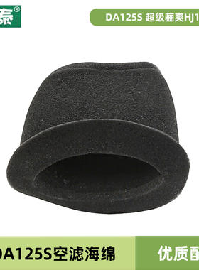 适用豪爵摩托车DA125S超级骊爽HJ125-19-20空气格滤芯HJ150-8空滤