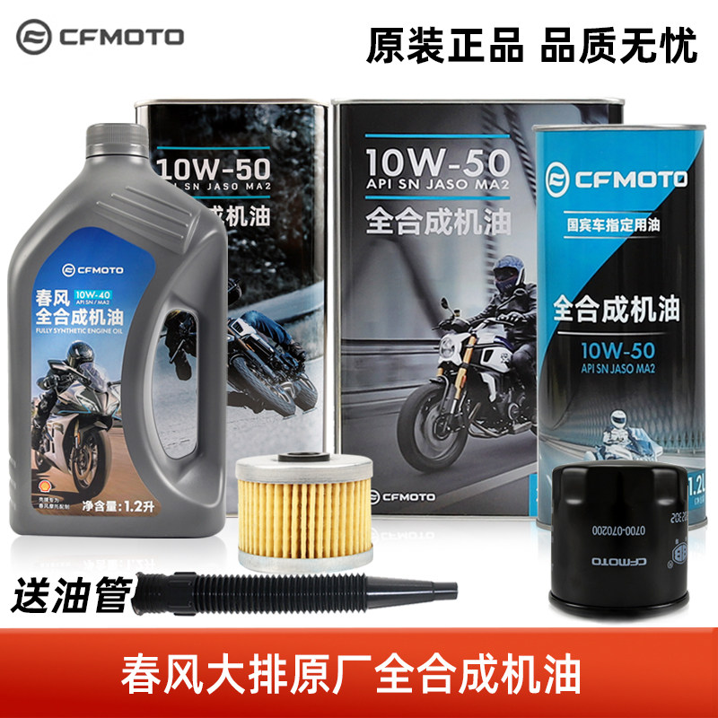 原厂春风摩托车全合成机油125狒狒150NK250SR400GT650MT国宾450SR