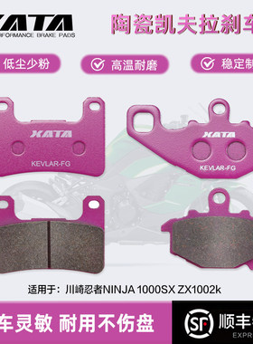 XATA陶瓷刹车片适用 川崎忍者NINJA 1000SX ZX1002k 碟刹皮制动片
