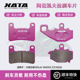 XATA陶瓷刹车片适用 川崎忍者NINJA 1000SX ZX1002k 碟刹皮制动片