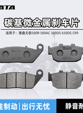 隆鑫无极500R 500AC 500DS 650DS CR9摩托车前后刹车片碟刹皮配件