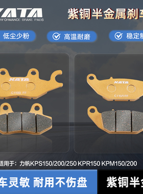 XATA半金属刹车片 力帆KPS150/200/250 KPR150 KPM150/200碟刹皮