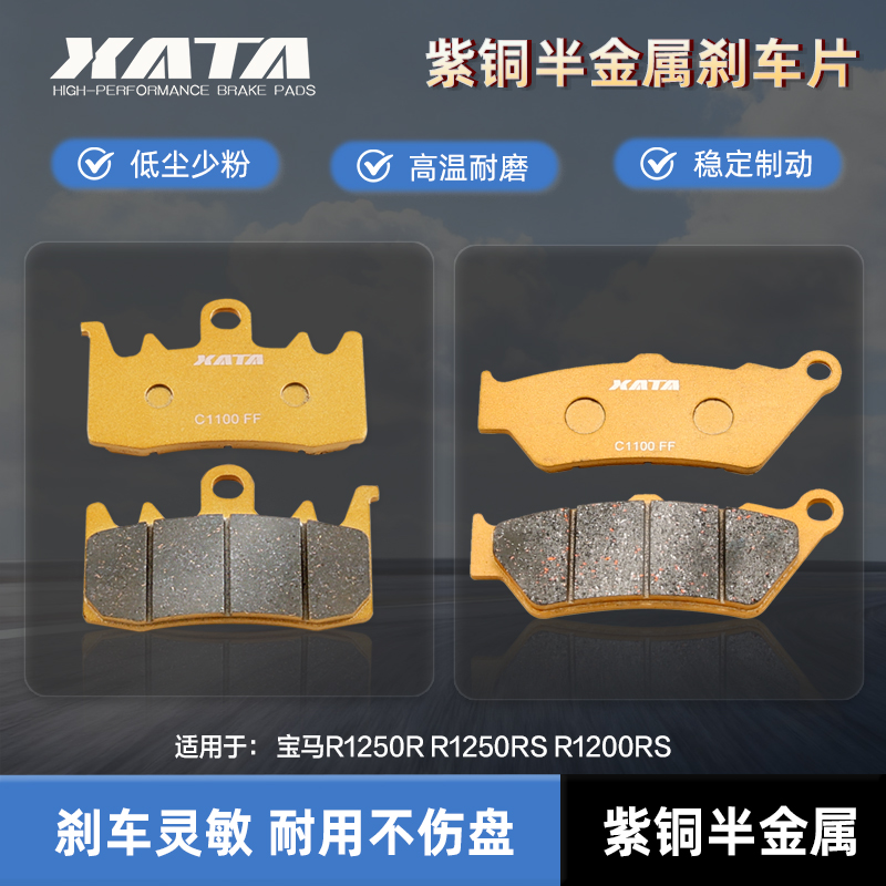 XATA半金属刹车片 适用宝马R1250R R1250RS R1200RS 碟刹皮配件