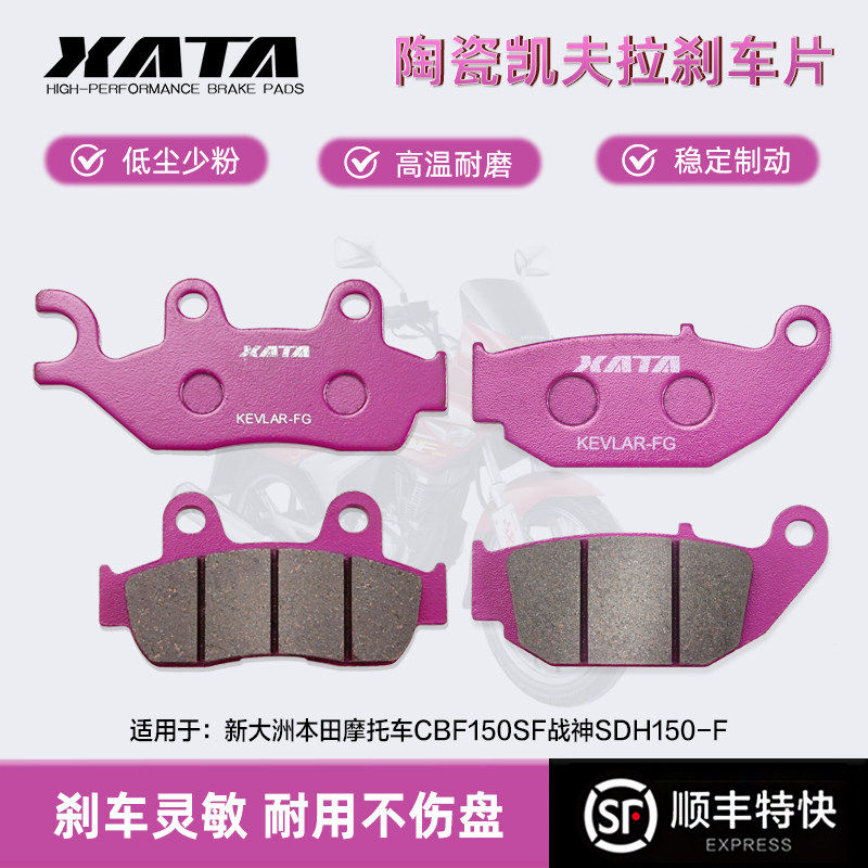 XATA陶瓷刹车片适用新大洲本田摩托车CBF150SF战神SDH150-F碟刹皮