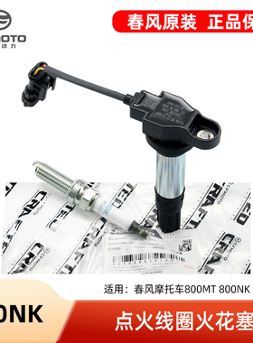 春风摩托车800MT 800NK CF800-5A-7A火花塞点火线圈高压包高压帽