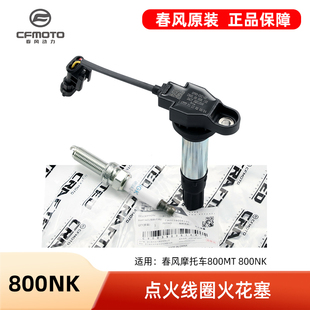 CF800 7A火花塞点火线圈高压包高压帽 800NK 春风摩托车800MT