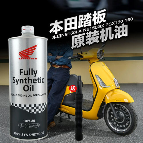 原厂新大本田踏板摩托车NS150GX/LA/XC PCX150/160全合成机油