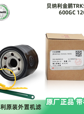 原厂贝纳利金鹏TRK502X 600GC 1200GT机油格滤芯机滤扳手