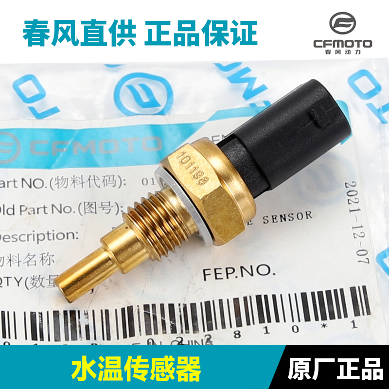 原装正品春风复古踏板摩托车150AURA CF150T-32水温传感器感应器