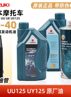 正品UY UU UE US125小海豚丽梦UZ110瑞梦丽彩机油铃木踏板摩托车