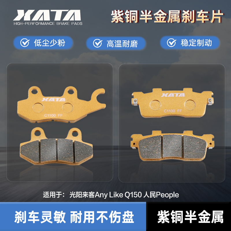 XATA半金属刹车片适用光阳来客Any Like Q150 人民People S碟刹皮
