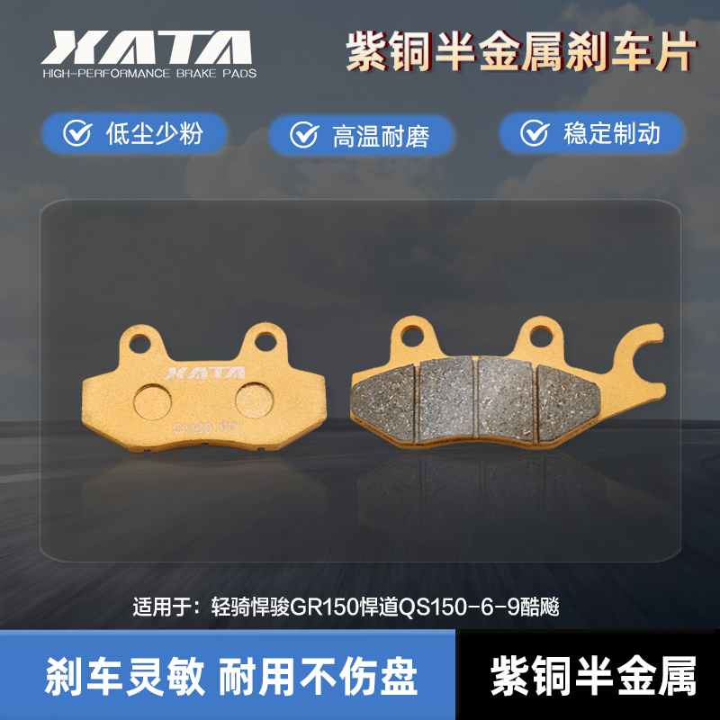 XATA半金属刹车片适用轻骑悍骏GR150悍道QS150-6-9酷飚碟刹皮改装