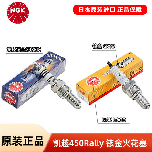 NGK正品摩托车火花塞CR8E铱金CR8EIX CPR8EAIX-9适用凯越450Rally