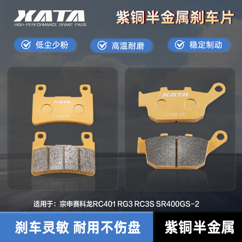 XATA半金属刹车片适用宗申赛科龙RC401 RG3 RC3S SR400GS-2碟刹皮