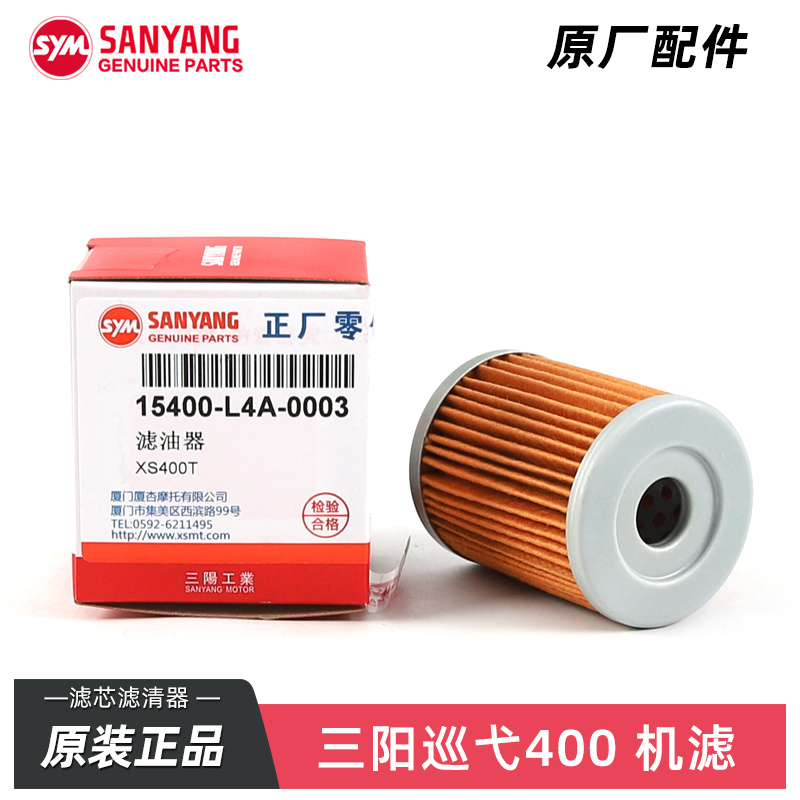 原装正品三阳摩托车巡弋cruisym400机滤XS400T机油滤芯滤清器配件