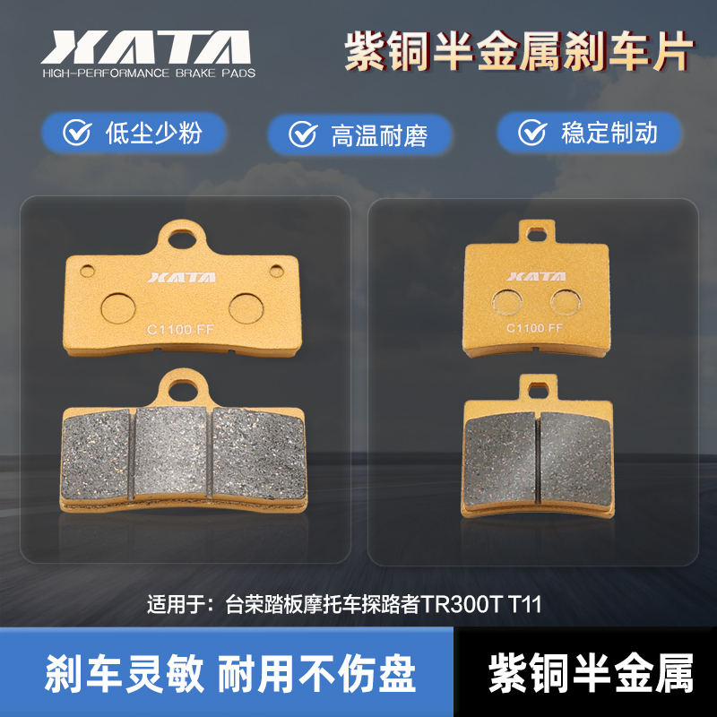XATA半金属刹车片适用台荣踏板摩托车探路者TR300T T11改装碟刹皮