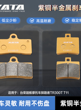 XATA半金属刹车片适用台荣踏板摩托车探路者TR300T T11改装碟刹皮