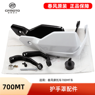 原装春风摩托车700MT车把防摔护手罩堵头手把管平衡块支架配件