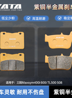 XATA半金属刹车片 三阳Maxsym400i 600i TL500 508 碟刹皮制动片