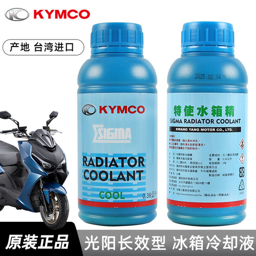 原装光阳踏板摩托车赛艇CT250 300 X350 S400防冻液冷却液水箱精