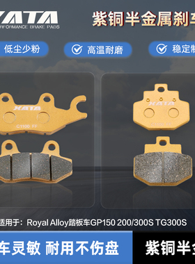 XATA半金属刹车片Royal Alloy踏板车GP150 200/300S TG300S碟刹皮