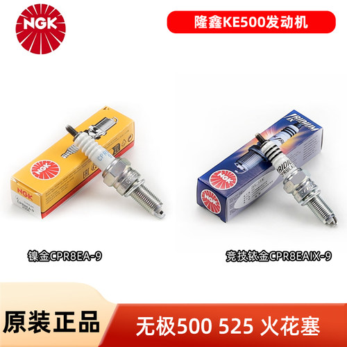 NGK摩托车火花塞CPR8EA9隆鑫KE500发动机无极500AC DS525 CU RR R