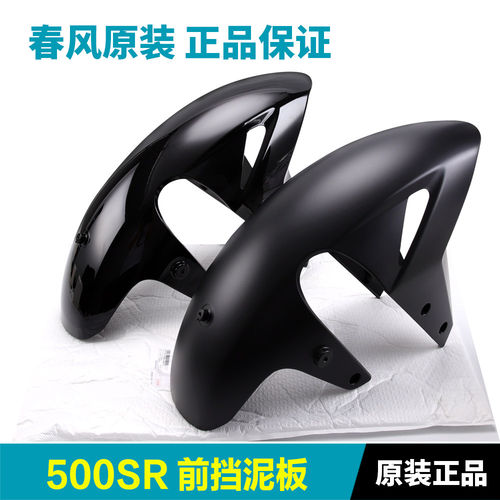 原装正品春风摩托车500SR CF500-11前挡泥板前轮泥瓦原厂配件