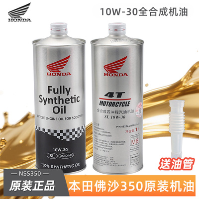 原装正品本田佛沙NSS350 MB踏板车专用摩托车全合成原厂机油10W30
