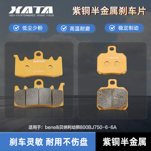 XATA半金属刹车片适用benelli贝纳利幼狮800BJ750-6-6A改装碟刹皮