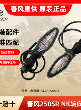原厂春风摩托车配件250SR/NK转向灯CF250-6-A前后左右转弯方向灯