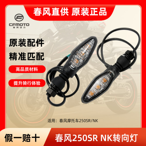 原厂春风摩托车配件250SR/NK转向灯CF250-6-A前后左右转弯方向灯