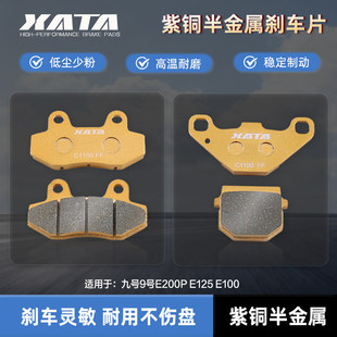 XATA半金属刹车片九号9号E200P E125 E100电动车踏板车改装碟刹皮