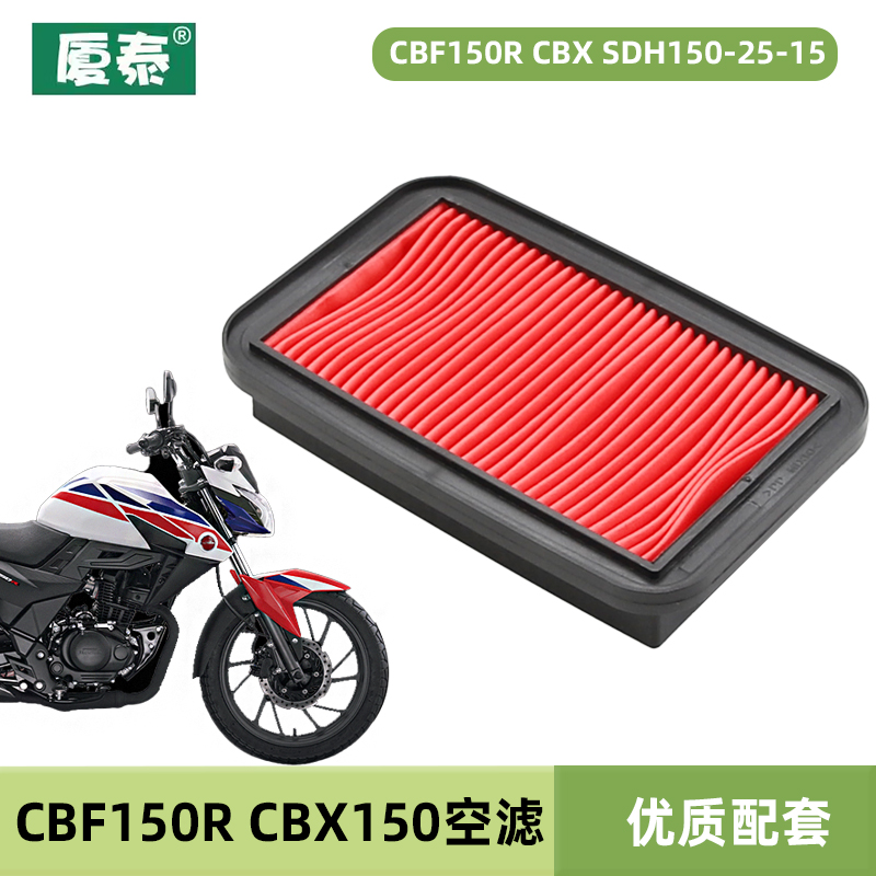 新大洲本田摩托CBF150R CBX SDH150-25-15空气滤芯空滤过滤器配件