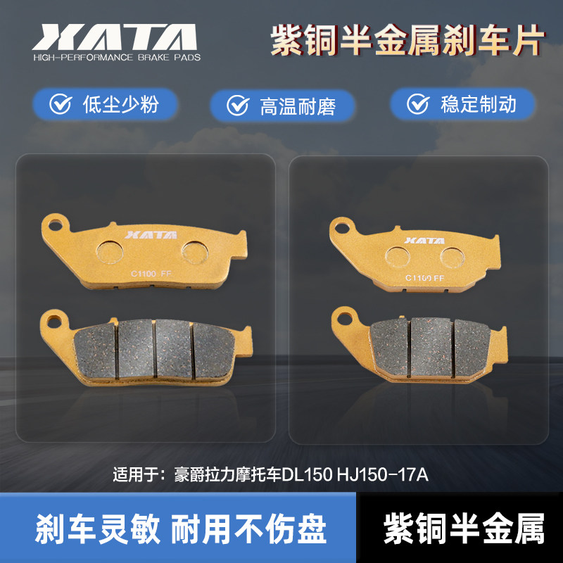 XATA半金属刹车片 适用豪爵拉力摩托车DL150 HJ150-17A碟刹皮配件