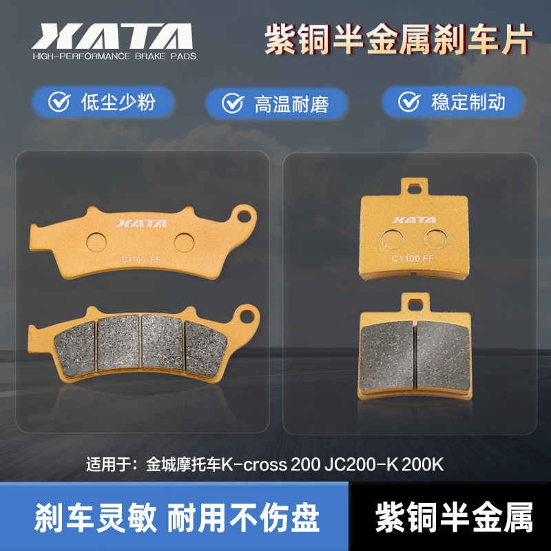 XATA半金属刹车片适用金城摩托车K-cross 200 JC200-K 200K碟刹皮