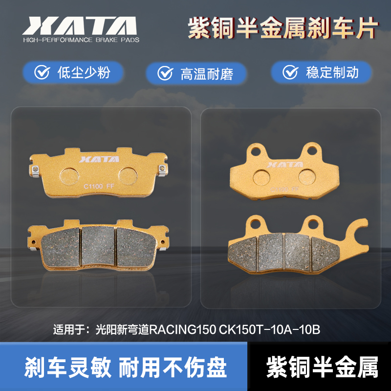 XATA半金属刹车片 光阳新弯道RACING150 CK150T-10A-10B 碟刹皮