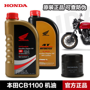 适用本田摩托车CB1100机油滤芯器原厂全合成机油SJ 30润滑油 10W