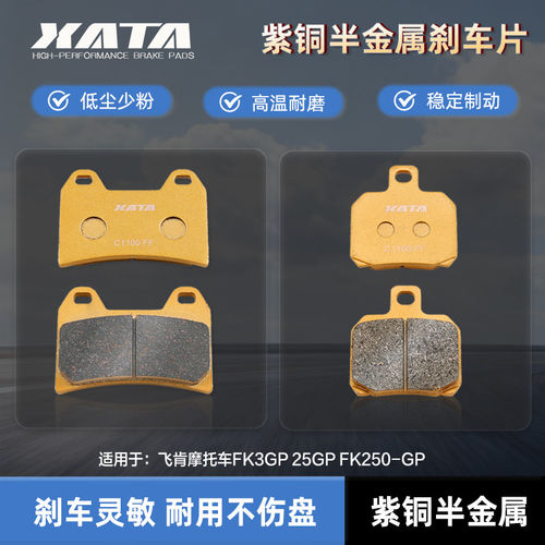 XATA半金属刹车片 飞肯摩托车FK3GP 25GP FK250-GP 单摇臂碟刹皮