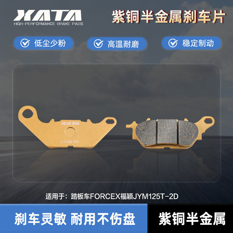 XATA半金属刹车片 适用雅马哈踏板车FORCEX福颖JYM125T-2D碟刹皮