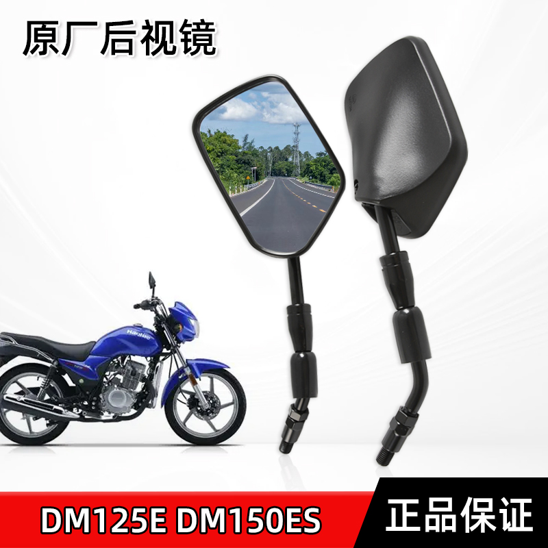 适用豪爵摩托车翼爽DH DM125E DM150ES HJ125-23喜冠后视镜反光镜