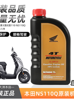 原厂新大洲本田踏板摩托车E影E韵110 NS110Q/L/i/R 10W30原装机油