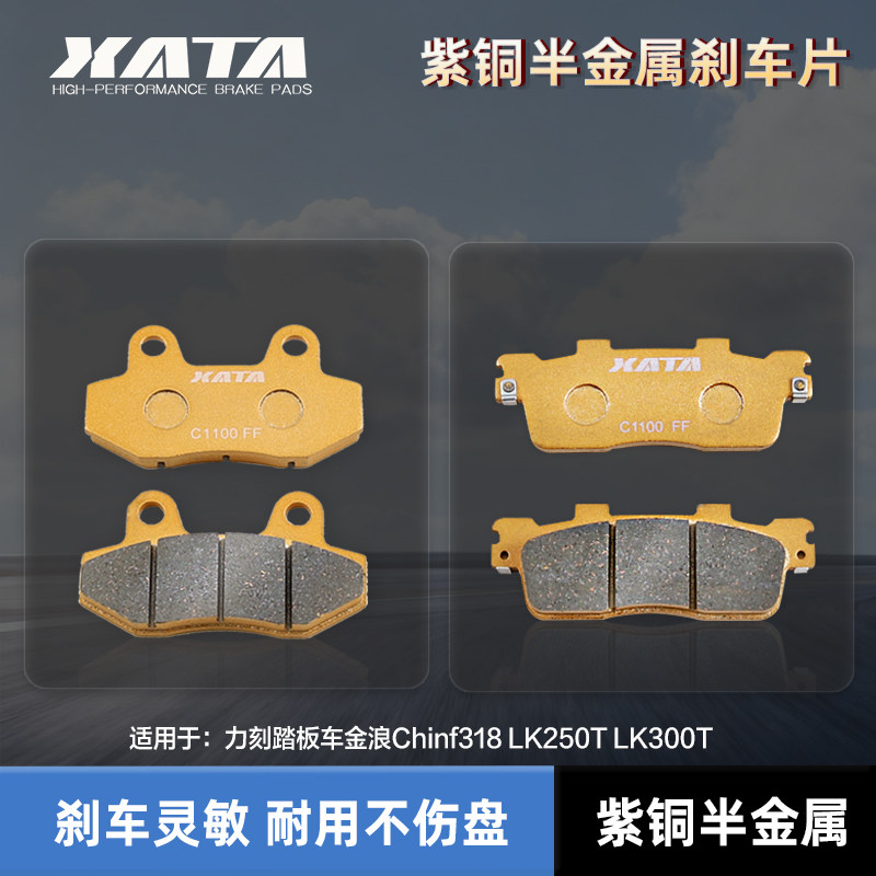 XATA半金属刹车片 力刻踏板车金浪Chinf318 LK250T LK300T 碟刹皮