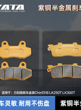 XATA半金属刹车片 力刻踏板车金浪Chinf318 LK250T LK300T 碟刹皮