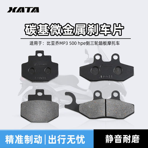 比亚乔MP3 500 hpe倒三轮踏板摩托车前后刹车片碟刹皮刹车片配件