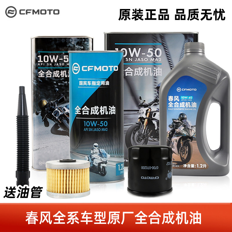 原厂春风摩托车全合成机油150/250/450/国宾650/NK/SR/MT/TR机滤