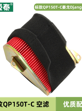 标致踏板车摩托车QP150T-C姜戈Django150i空气格滤芯滤清器空滤芯