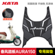 适用于春风150AURA摩托车脚垫防水防滑加厚脚踏板橡胶垫改装 配件