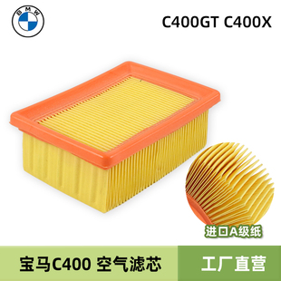 宝马踏板摩托车C400GT C400X无极SR4MAX350空气格滤芯滤清器空滤