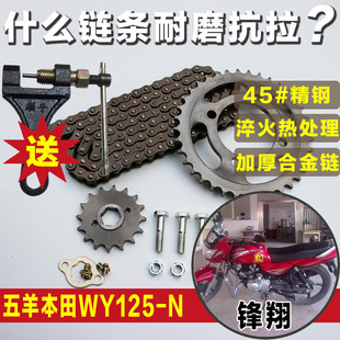 锋翔WY125 M五洋苯田摩托车链条链盘提速提力大牙盘小齿轮配件