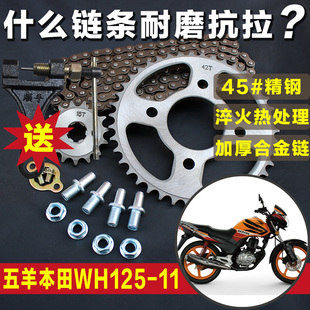 五洋苯田新锋翼WH125 三件套齿轮套链 11摩托车链条链盘提速改装